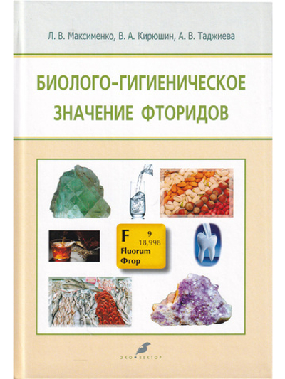 Биолого-гигиеническое значение фторидов