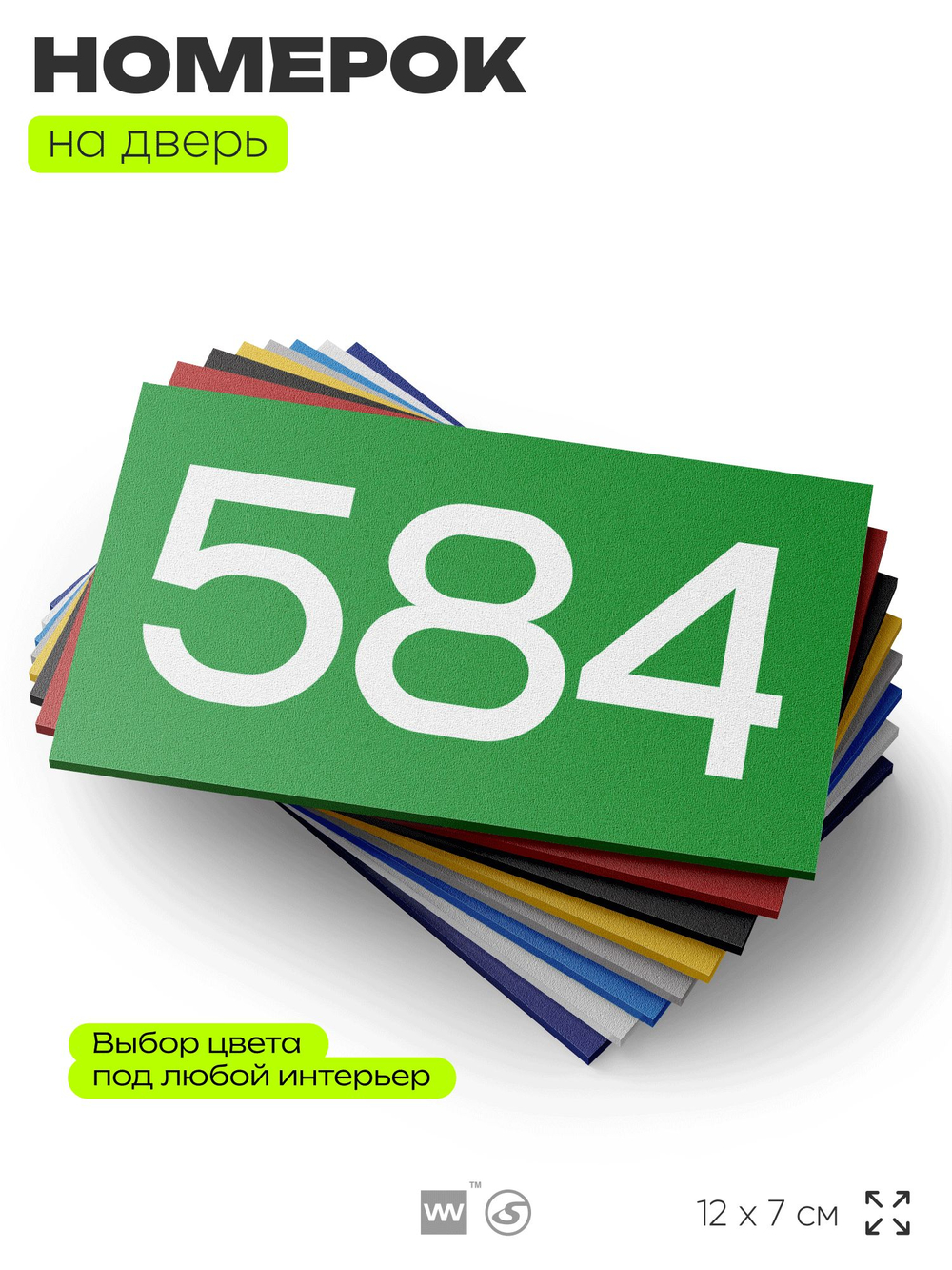 Номер на дверь 584, табличка на дверь для офиса, квартиры, кабинета, аудитории, склада, зеленая 120х70 мм, Айдентика Технолоджи