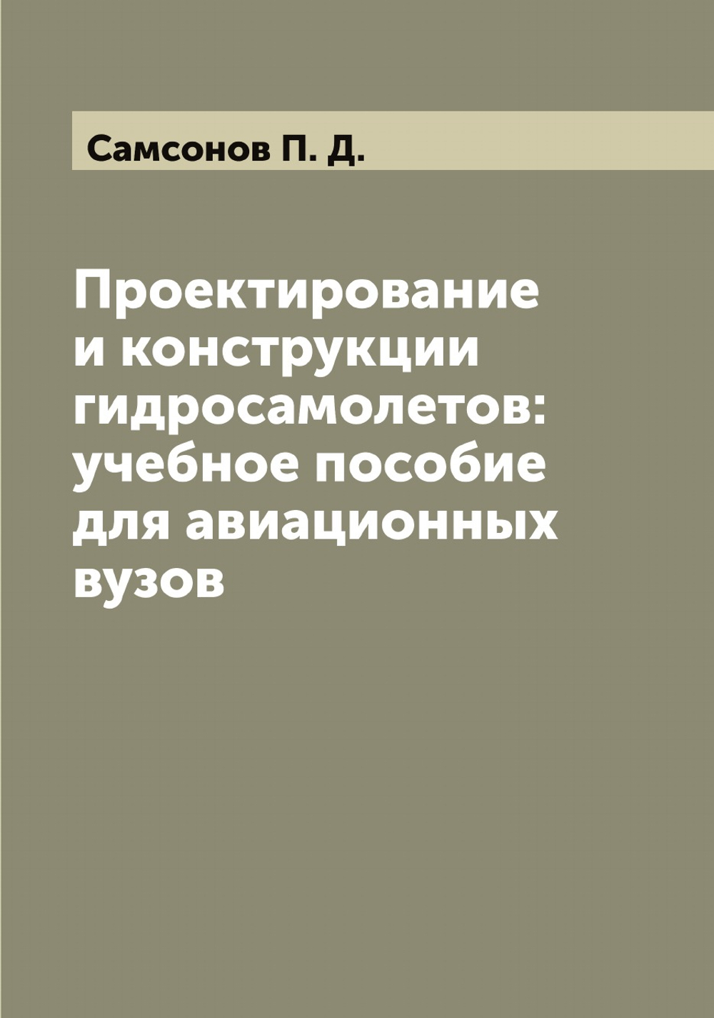 Проектирование и конструкции гидросамолетов: учебное пособие для авиационных вузов | Самсонов П. Д.