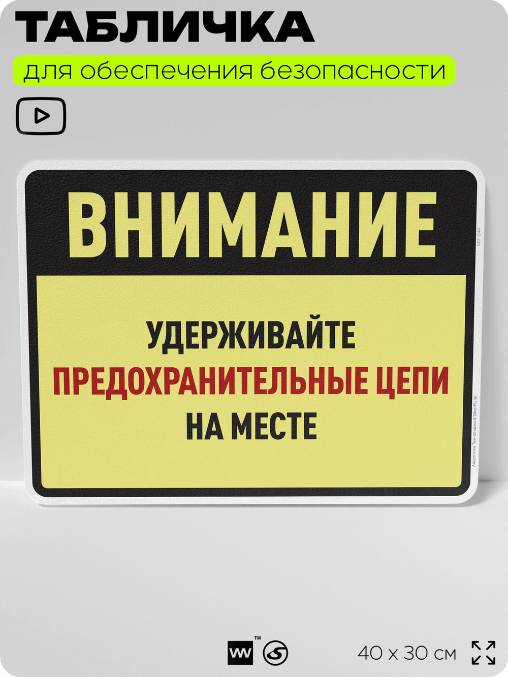 Табличка для обеспечения безопасности "Внимание, удерживайте предохранительные цепи на месте", для производства, предприятия, организаций, 40х30 см, Silver Plane x Айдентика Технолоджи