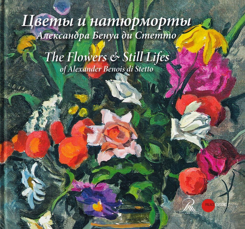 Цветы и натюрморты Александра Бенуа ди Стетто