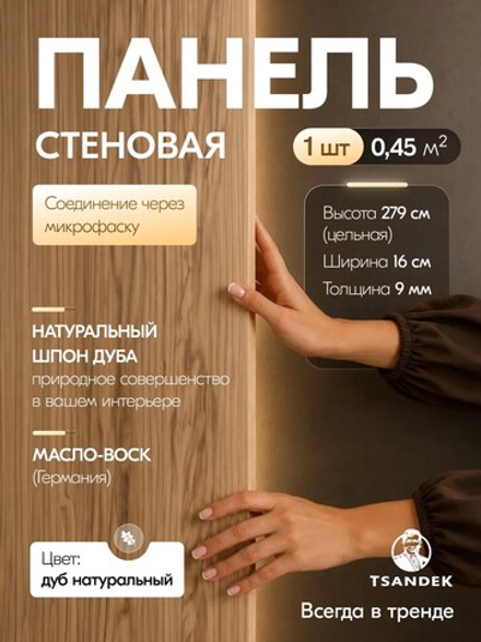 Стеновые панели STANDART дуб 279х16см