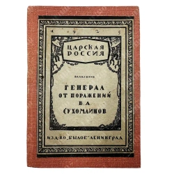 Апушкин В.А. Генерал от поражений В. А. Сухомлинов. — Л.: Былое, 1925. Тираж 5000 эк