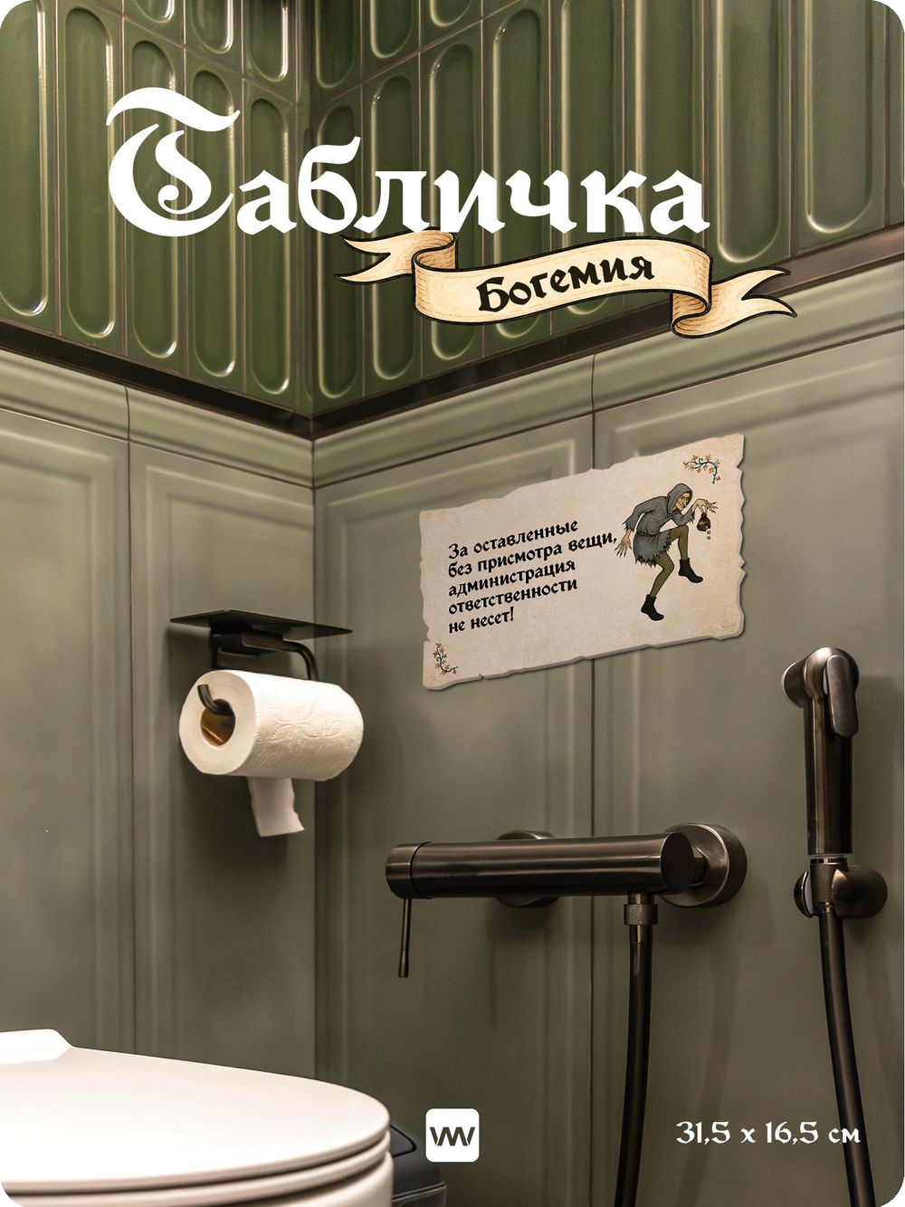 Табличка "Администрация ответственности не несет" на дверь и стену, стилизованная средневековье, для паба, бара, игровой комнаты, прикольная для общественного места, Богемия, Айдентика Технолоджи