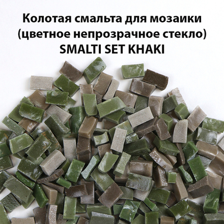 Цветная колотая смальта SM-Set-Khaki