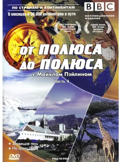От полюса до полюса с Майклом Пэйлином, ч.1 (КИНО USB)