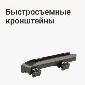 Быстросъемные кронштейны
