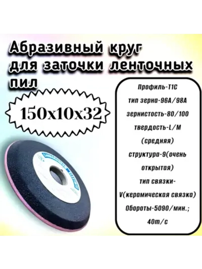 Круг шлифовальный абразивный 150х10/3х32