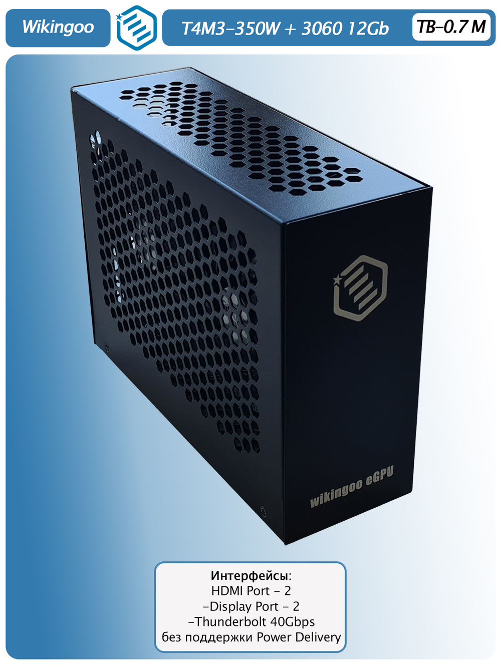 Внешняя видеокарта EGPU Wikingoo T4M3-350W, GIGABYTE 3060 12Gb. Thunderbolt 3/4.