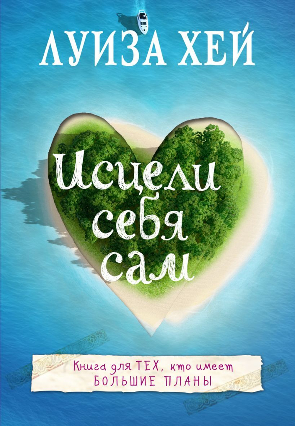 Исцели себя сам. Луиза Хей