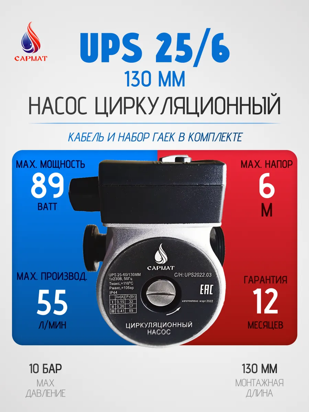 Насос циркуляционный САРМАТ SR 25-60/130 (CN) (кор.8шт)