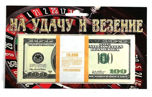 Пачка сувенирных денег "На удачу и везение" 100$
