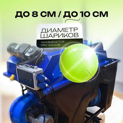 Мощная шаромойка для мойки, чистки и дезинфекции шаров PowerSphere, 30000 шаров/час