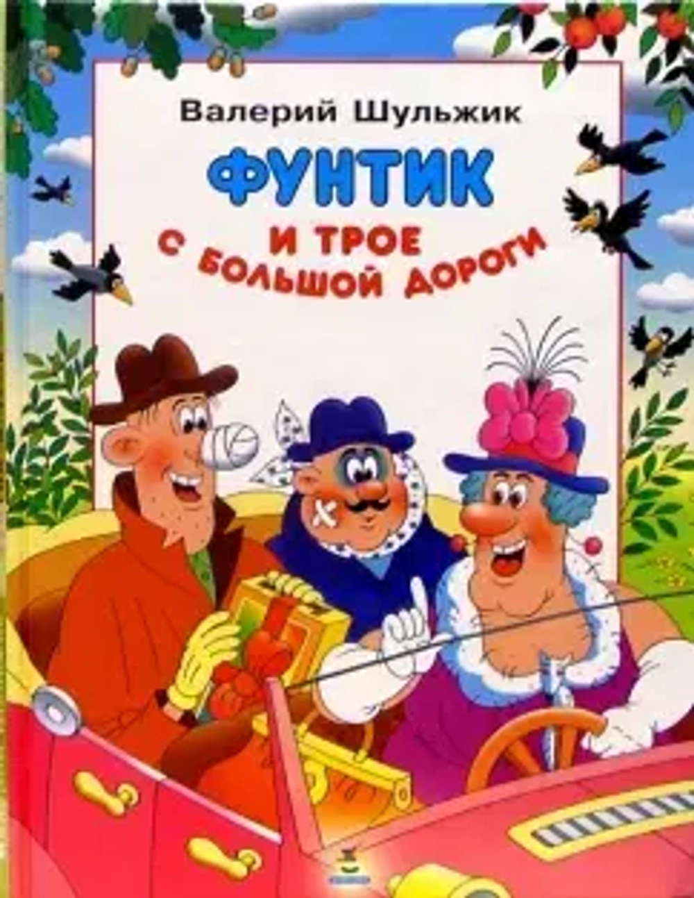 Фунтик и трое с большой дороги