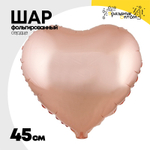Шар фольгированный Сердце 45 см (Розовое Золото)