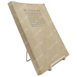 Ореус И. И. (псевд. И. Коневской). Стихи и проза. Посмертное собрание сочинений. 1904 г.