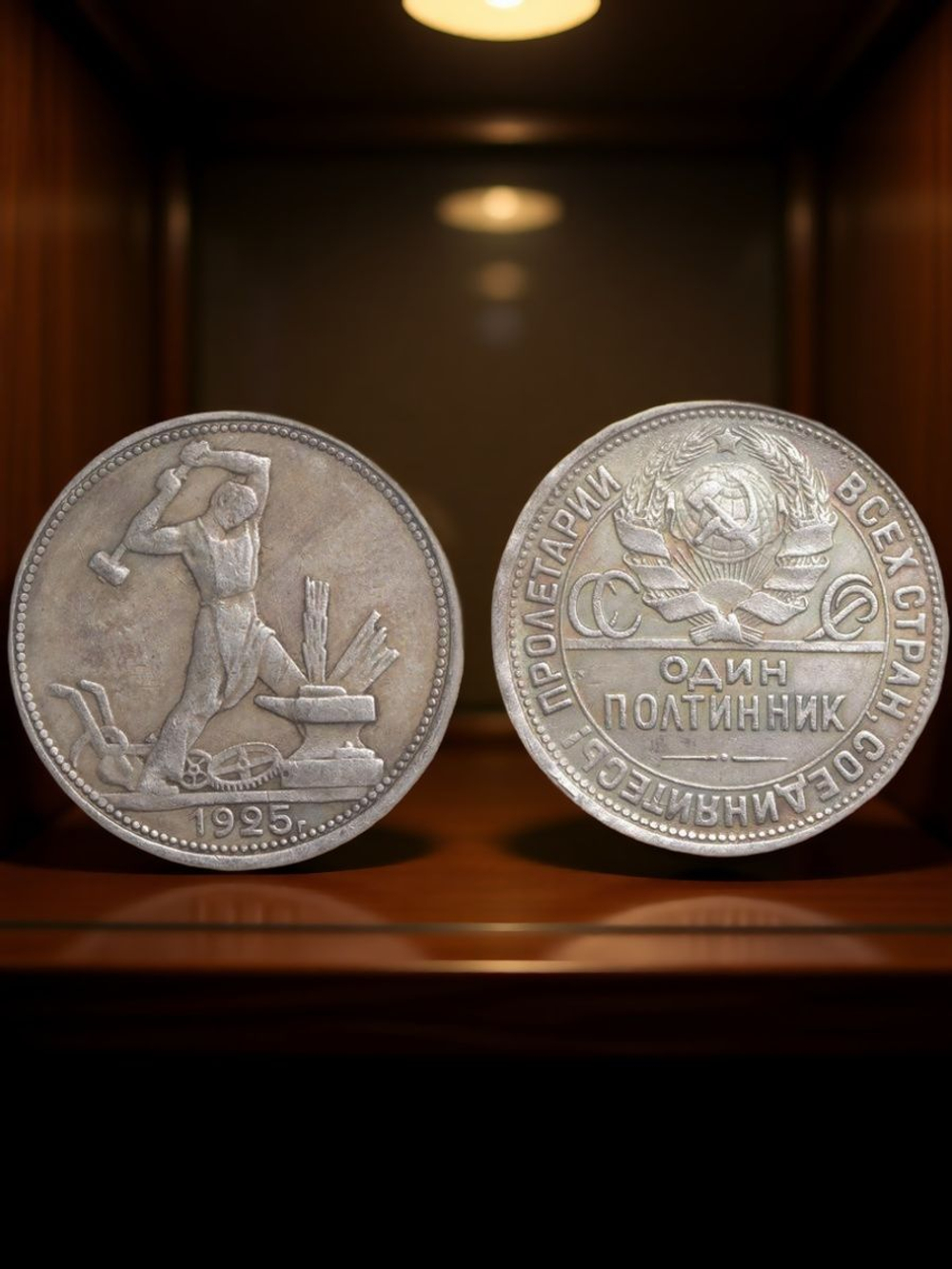50 копеек (один полтинник) 1925 года СССР Кузнец Молотобоец посеребрение Копия монеты