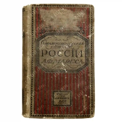 Маркс А.Ф. Географический и статистический карманный атлас России. 1907