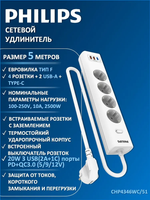 Сетевой фильтр удлинитель Philips CHP4346WC/51 с четырьмя стандартными розетками EU, 2 USB-A, Type-C, с заземлением и защитой от перегрузок, 5 м, белый