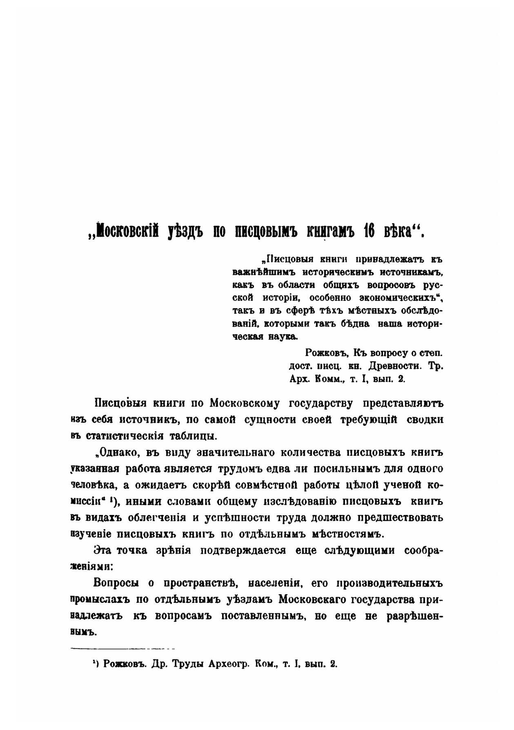 Московский уезд по писцовым книгам XVI века | Е.Д. Сташевский
