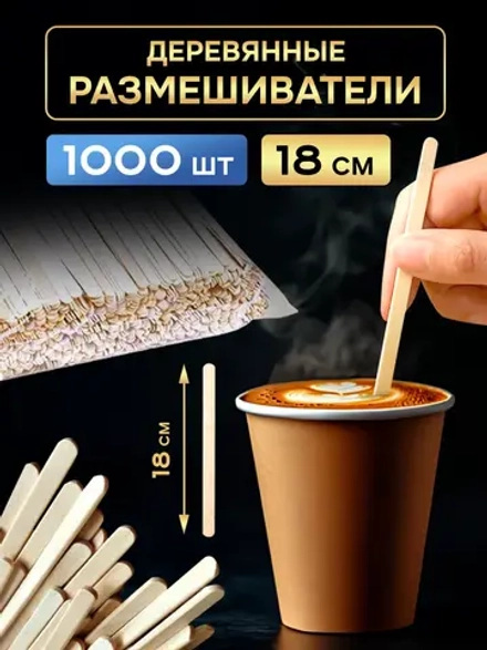 Одноразовые палочки для кофе деревянные размешиватели 18 см, 1000шт.