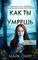 Как ты умрешь