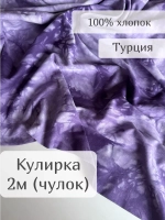 Кулирка ткань для шитья хлопок принт Тай Дай 2м чулок