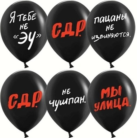 К 12'' Пацанский ДР Черный пастель 30 см.