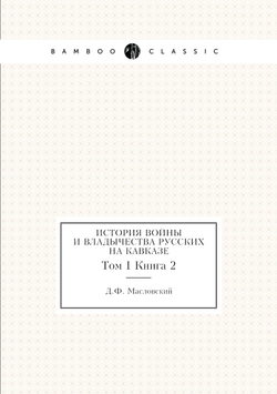 История войны и владычества русских на Кавказе. Том I Книга 2 | Д.Ф. Масловский