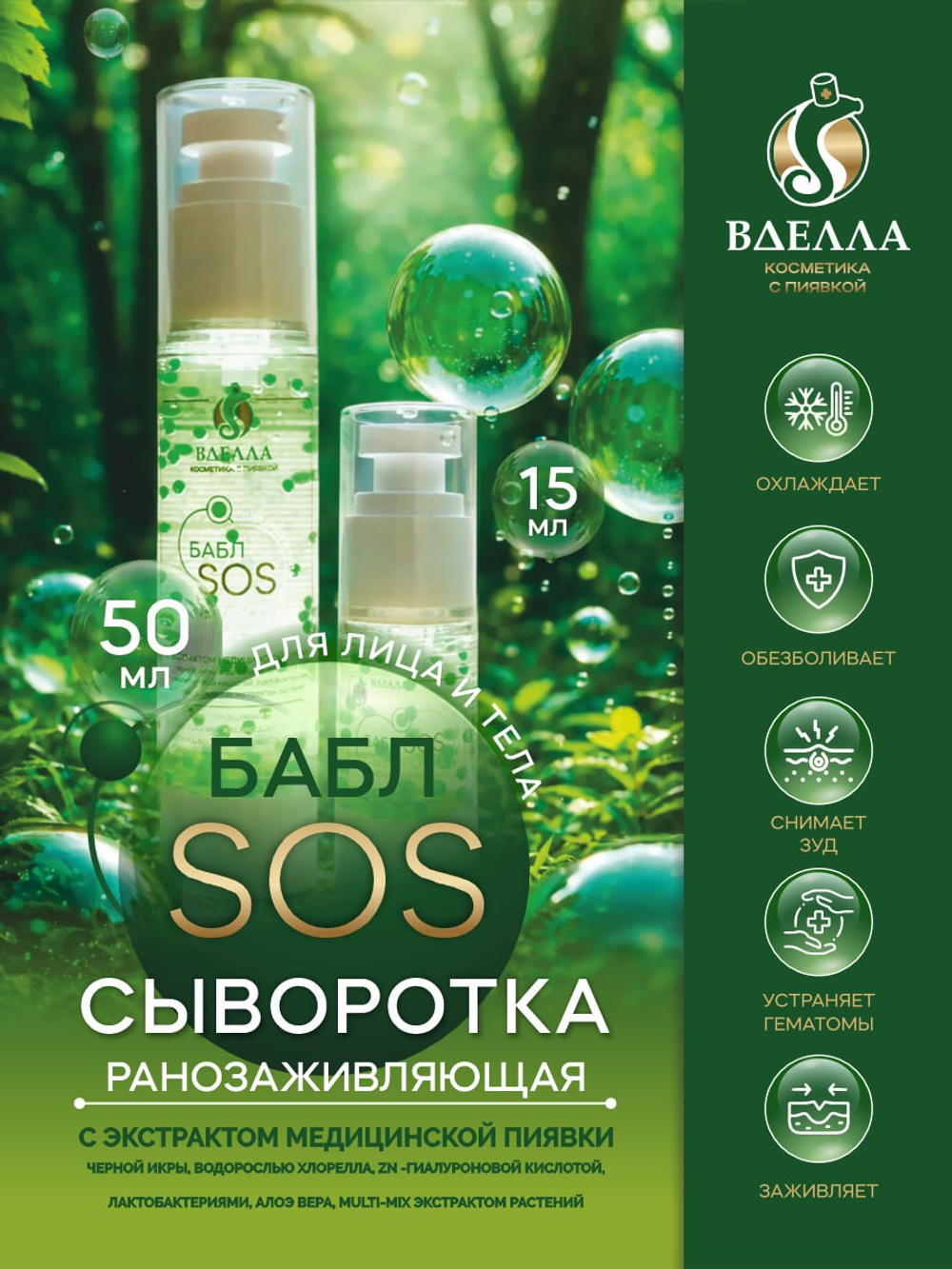 БАБЛ SOS сыворотка ранозаживляющая ВДЭЛЛА, 15 мл