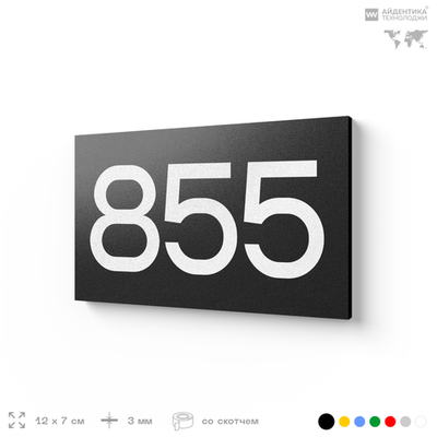 Номер на дверь 855, табличка на дверь для офиса, квартиры, кабинета, аудитории, склада, черная 120х70 мм, Айдентика Технолоджи