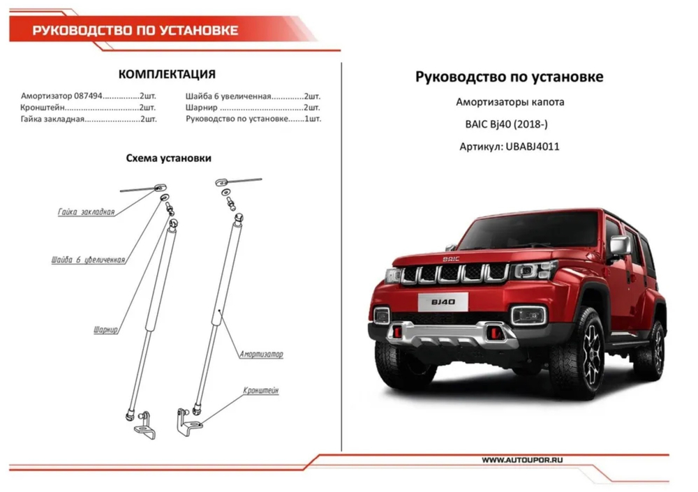 Упоры капота АвтоУпор для BAIC BJ40 (2018-), 2 шт., UBABJ4011