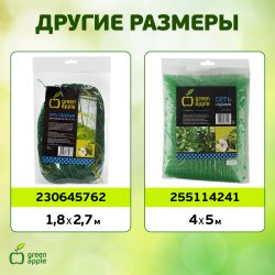 GFPN12-25 GREEN APPLE Сеть садовая 2*5м | GREEN APPLE