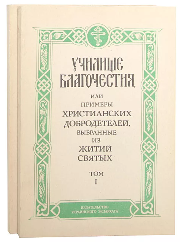 Училище благочестия, или примеры христианских добродетелей, выбранные из житий святых: Том II (Украи