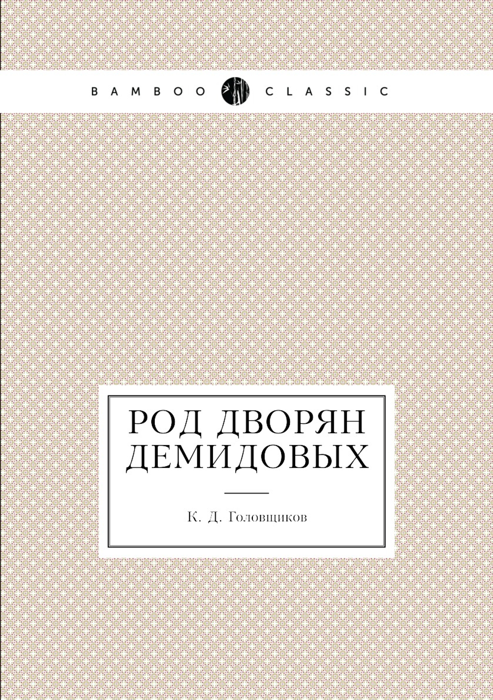 Род дворян Демидовых | К.Д. Головщиков