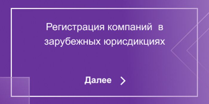 Регистрация компаний в зарубежных юрисдикциях