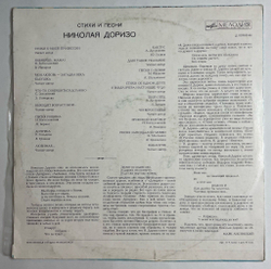 Винтажная виниловая пластинка LP Стихи И Песни Николая Доризо (СССР 1971) (Зыкина, Гуляев, Трошин, Бернес, Макаров)