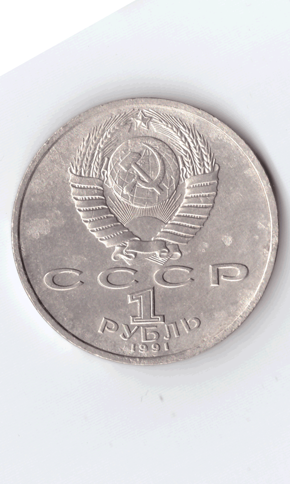 1 рубль 1991 года 100 лет со дня рождения С. Прокофьева (есть дефект поверхности) VG