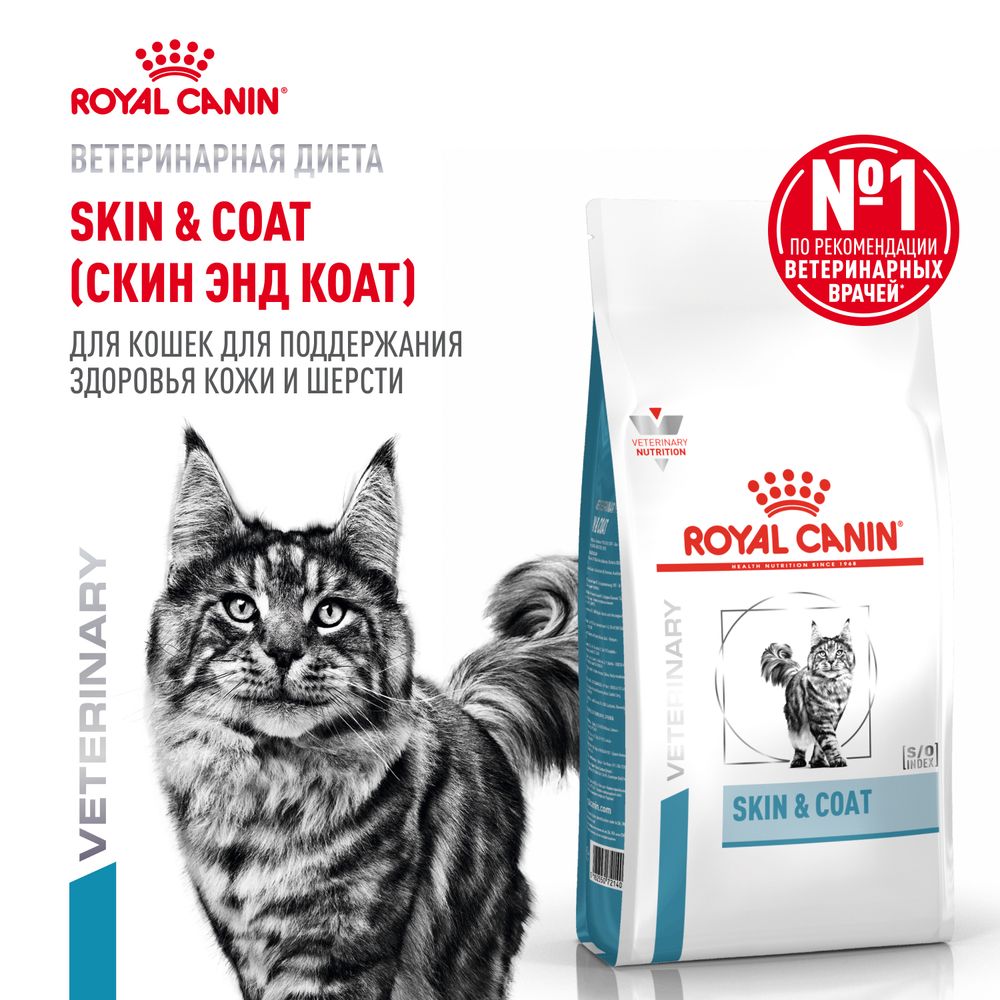 Уценка! Срок 11.06.26/ Сухой корм Royal Canin Skin & Coat для кошек после стерилизации, для поддержания защитных функций кожи