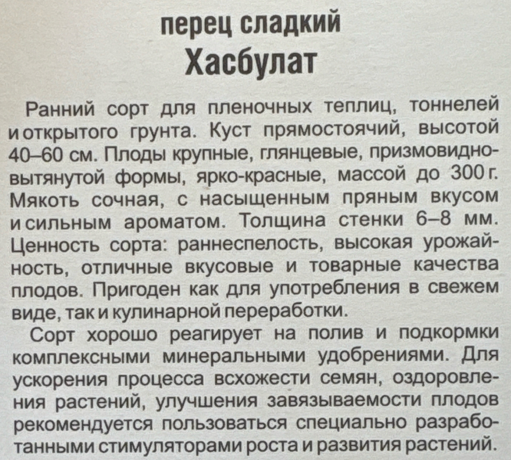 Перец Хасбулат 15 шт Р СМП-55