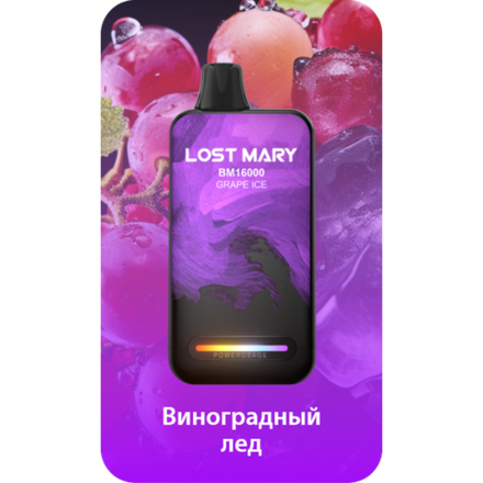 Lost Mary BM16000 Виноградный Лед