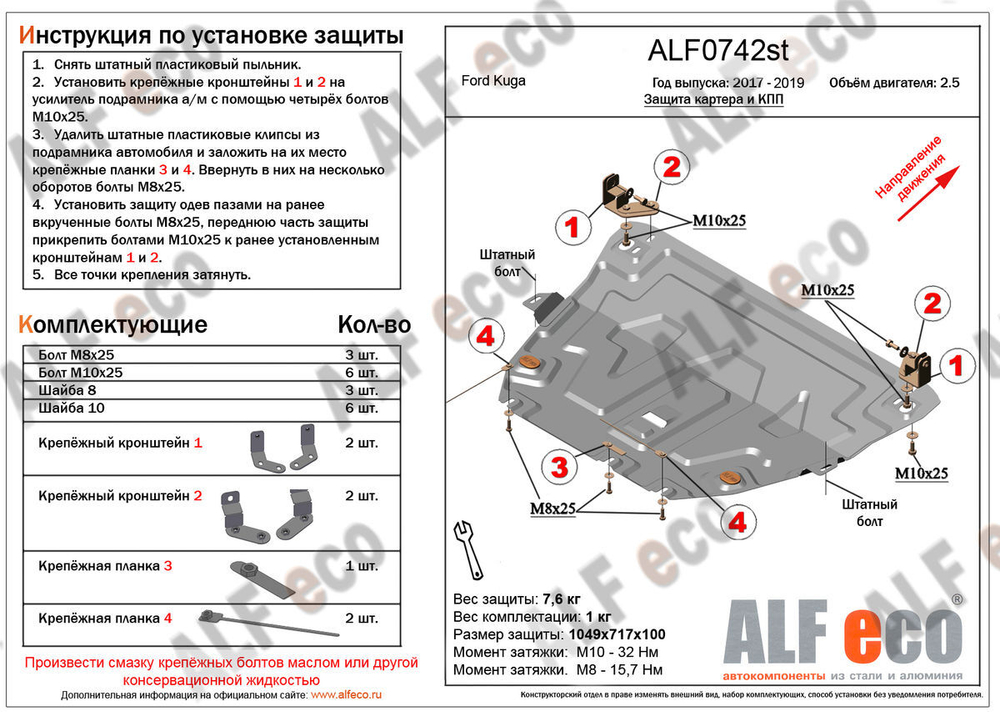 Защита картера и КПП (сталь 2 мм) для Ford Kuga 2017-2019 (V - 2.5) Alfeco.ALF0742st