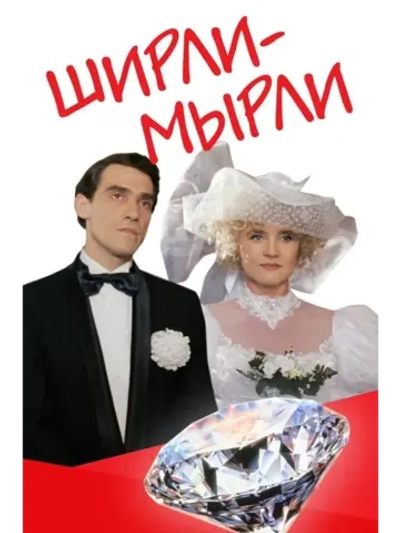 Ширли-мырли (1995) (КИНО USB)
