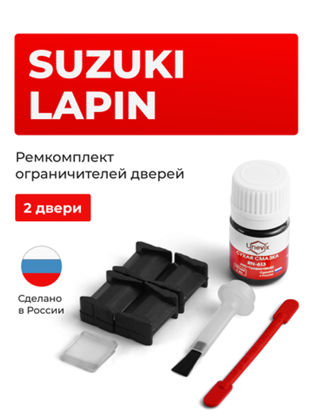 Ремкомплект ограничителей дверей Suzuki LAPIN HE21; HE22; HE33 (2 двери, тип 8) 2002-2017