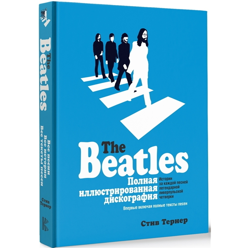 The Beatles. Полная Иллюстрированная Дискография / Стив Тернер