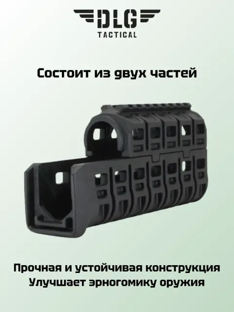 Цевье на АК, DLG Tactical