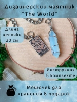 Маятник биолокационный дизайнерский для гадания The World