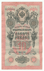 Russian Empire, 10 Rubles, Governor Shipov, Cashier A. Afanasyev, 1909 (НЗ 478841)