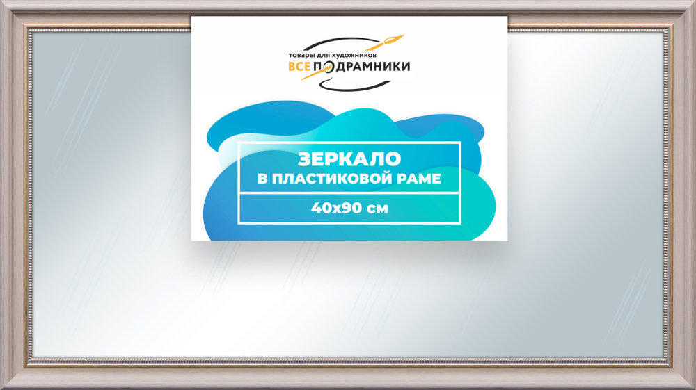Зеркало настенное в раме 40x90