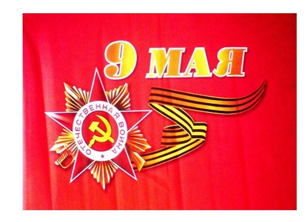 Флаг 9 Мая двухсторонний 90х135 см